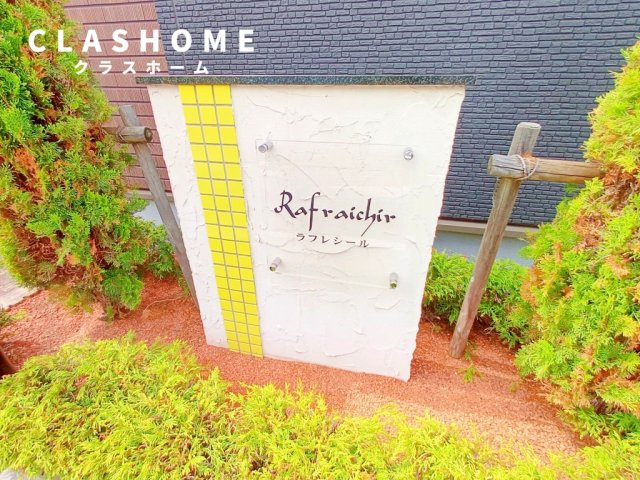 ラフレシール　　刈谷市の賃貸ならクラスホーム刈谷店のエントランス