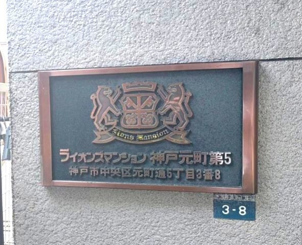 ライオンズマンション神戸元町第5の外観|充実の設備【食器洗浄乾燥機・浴室乾燥機・ウォシュレット・ダウンライト　・TVミニターホン】