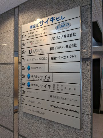 南堀江サイキビルのその他共用部分