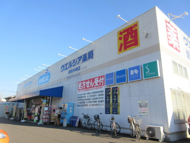 ヴィラ クオンのその他|ウエルシア薬局浦和木崎店