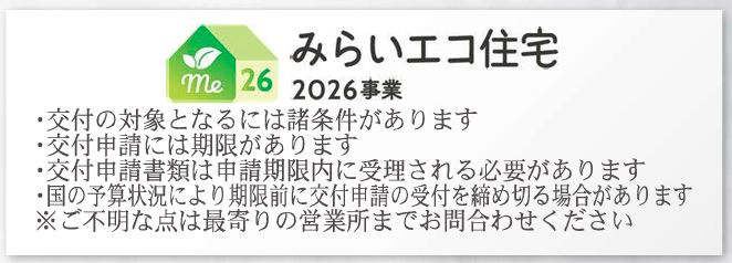 本庄市下野堂第８　のその他|みらいエコ住宅2026事業　＊交付の対象には諸条件がございます。詳細はお気軽にお声かけ下さい♪
