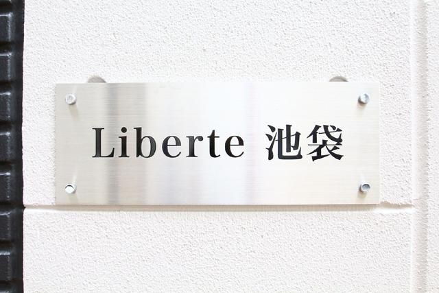リベルテ池袋のその他共用部分