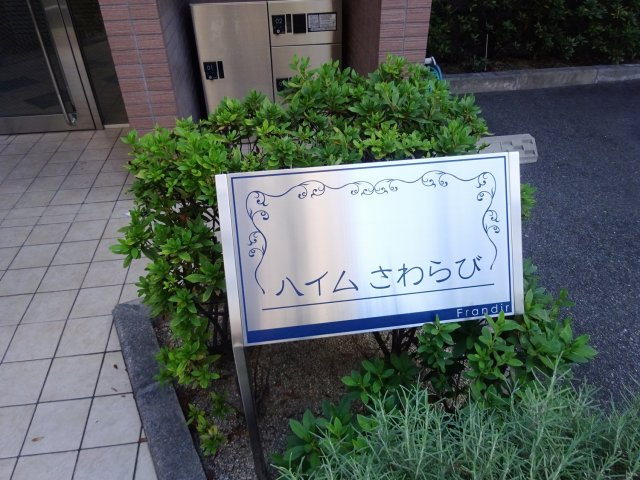 ハイムさわらびのエントランス