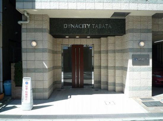 ダイナシティ田端のエントランス
