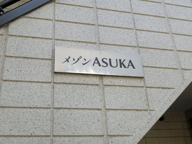 メゾンＡＳＵＫＡの周辺