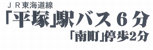 【仲介手数料０円】平塚市千石河岸　土地（売地）のその他|平塚市千石河岸　土地（売地）