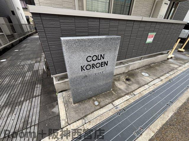 コルン コゥロエンのその他