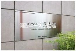 【エントランス】 | コンフォート東山本