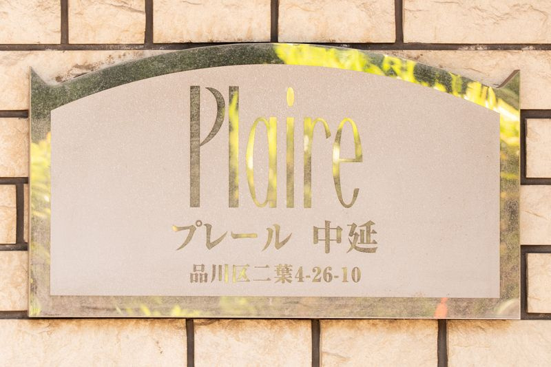 プレール中延の設備