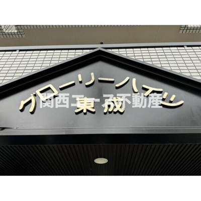  | グローリーハイツ東成
