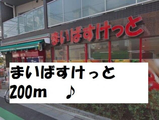 まいばすけっと中葛西…まで204m