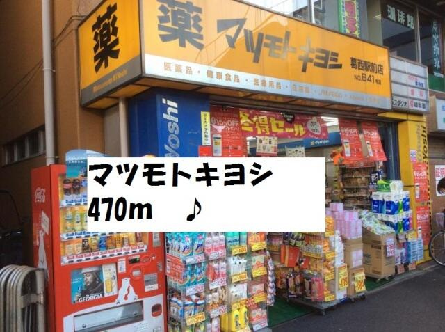 マツモトキヨシ葛西駅…まで472m
