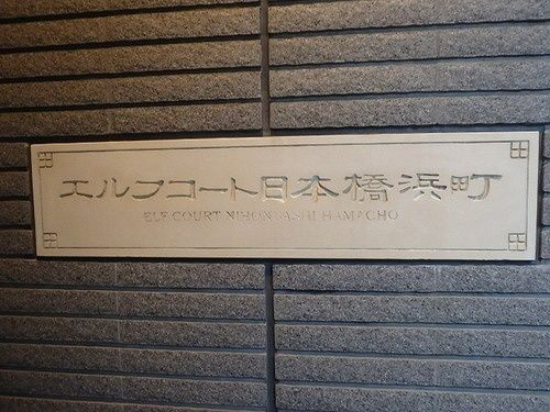 エルフコート日本橋浜町のその他