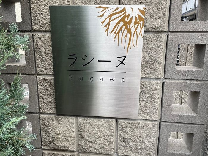 ラシーヌYugawa　B棟