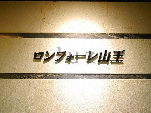 ロンフォーレ山王のその他|マンションプレート！
