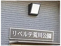 リベルテ荒川公園のその他