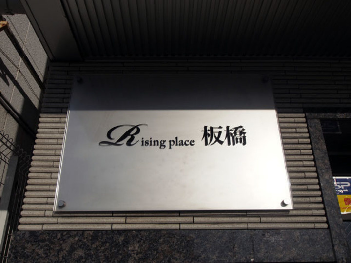 ライジングプレイス板橋のその他