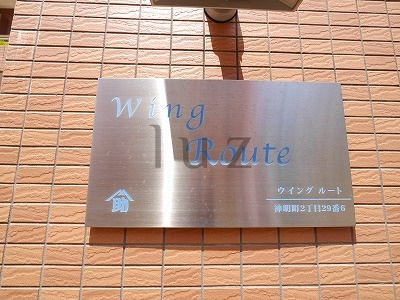 ウイングルートのその他