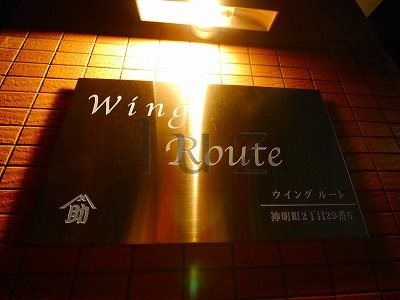 ウイングルートのその他