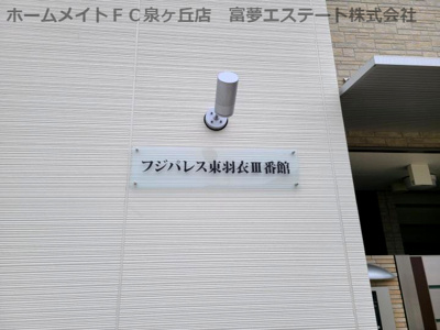 【エントランス】 | フジパレス東羽衣Ⅲ番館