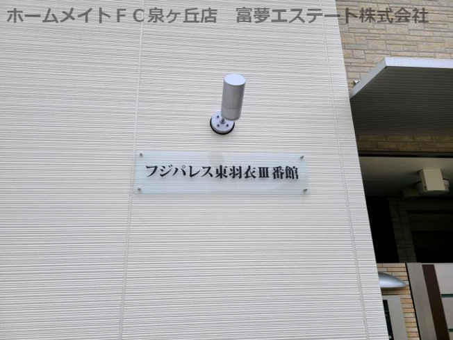 【エントランス】 | フジパレス東羽衣Ⅲ番館