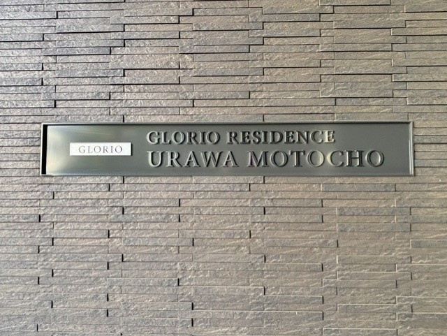グローリオレジデンス浦和元町のその他|グローリオレジデンス浦和元町の館銘板です。2026年9月撮影