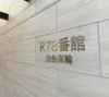 【その他】Ｒ７８番館白金高輪 
