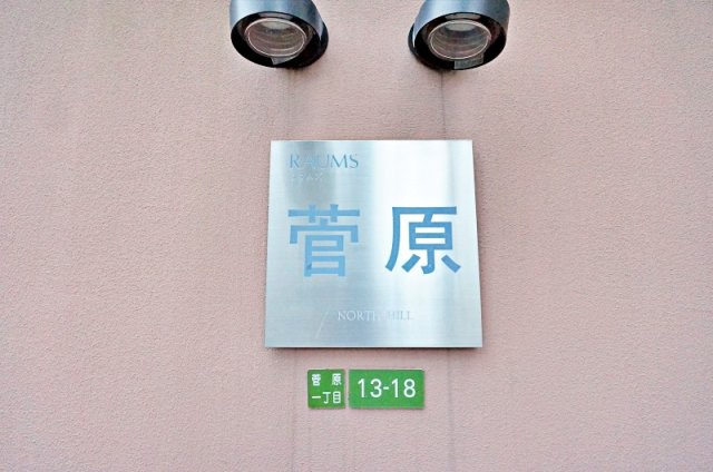 ラウムズ菅原ノースヒルのその他