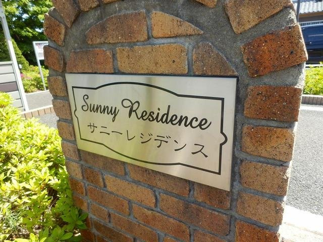 サニー　レジデンスのその他