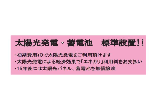 あきる野7期のその他|初期費用0円で太陽光発電・蓄電池を標準設置。電気代の削減に加え、15年後には無償譲渡されます。