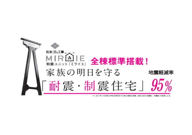 あきる野7期の構造・工法・仕様|制震ユニット「ミライエ」搭載。揺れを最大95％吸収する高い耐震・制震性能で家族の安心を守ります。