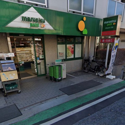 【周辺】 | プラウドフラット中落合 | マルエツプチ徒歩１分以内