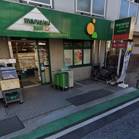 【周辺】 | プラウドフラット中落合 | マルエツプチ徒歩１分以内