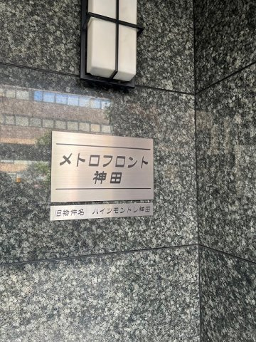 メトロフロント神田の外観