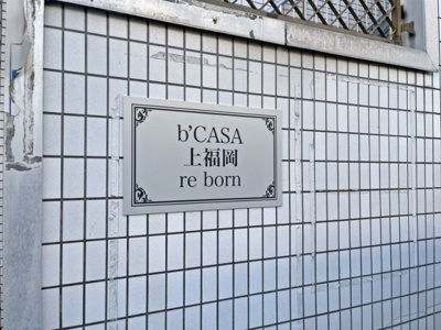 【その他】 | b’CASA上福岡re-born | 「b’CASA上福岡re-born」