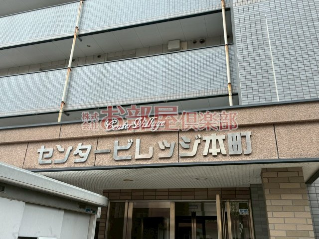 センタービレッジ本町のその他