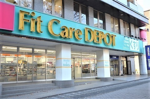 コモ　ド　カーサの周辺|ドラッグストア 「Fit　Care　DEPOTサファーレ中川店まで1080m」