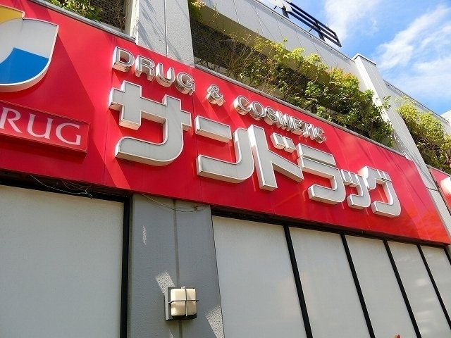 エムロードの周辺|ドラッグストア 「サンドラッグ　北山田店まで464m」