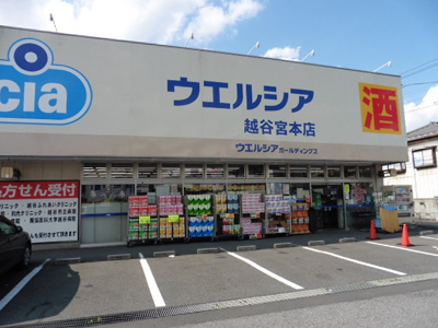 ウエルシア越谷宮本店まで600ｍ