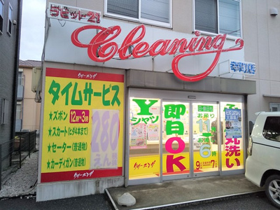 ラビット２１ 幸町店まで180ｍ