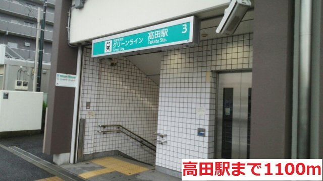 ドムス　プールスの周辺|高田駅まで1100m