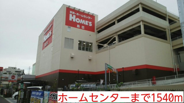 ドムス　プールスの周辺|ホームセンターまで1540m