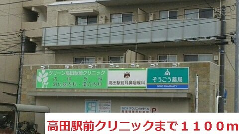 ドムス　プールスの周辺|高田駅前クリニックまで1100m