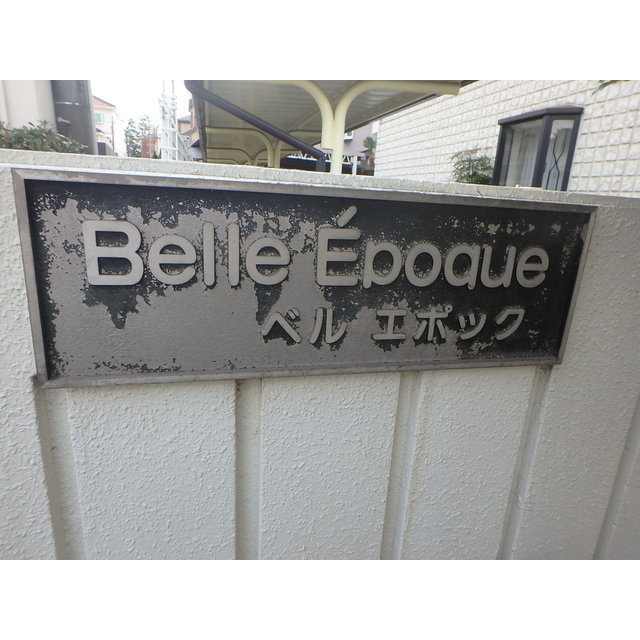 ベルエポックの外観