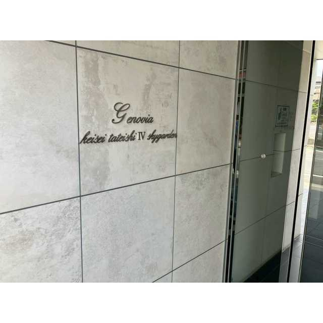 GENOVIA京成立石Ⅳskygardenのエントランス