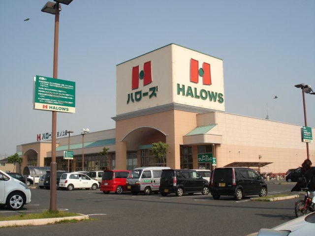 パークサイドの周辺|ハローズ田ノ上店（スーパー）まで558ｍ