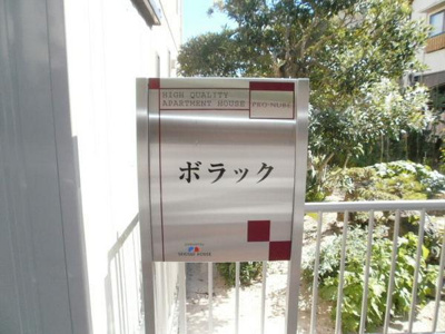 【エントランス】 | ボラック