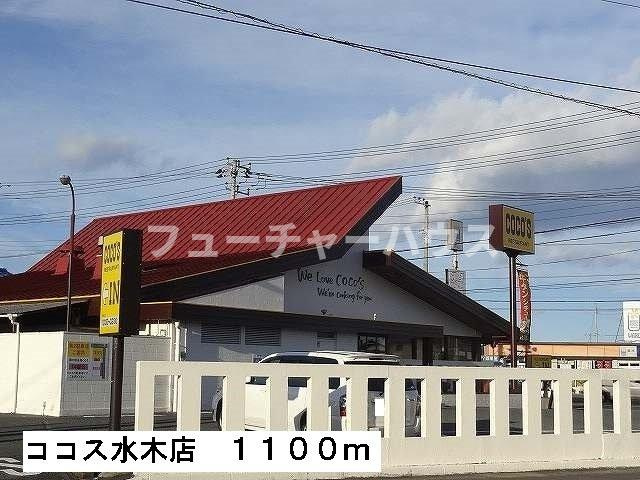 カーサ　プラシードの周辺|ココス水木店まで1100m