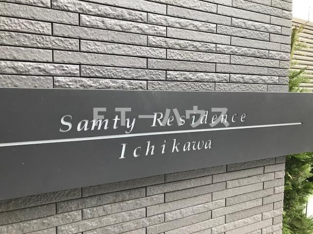 サムティレジデンス市川のその他