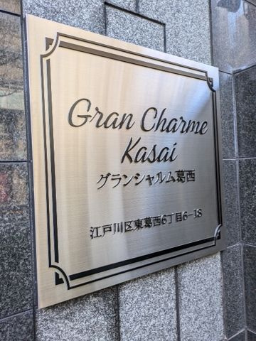 グランシャルム葛西の設備